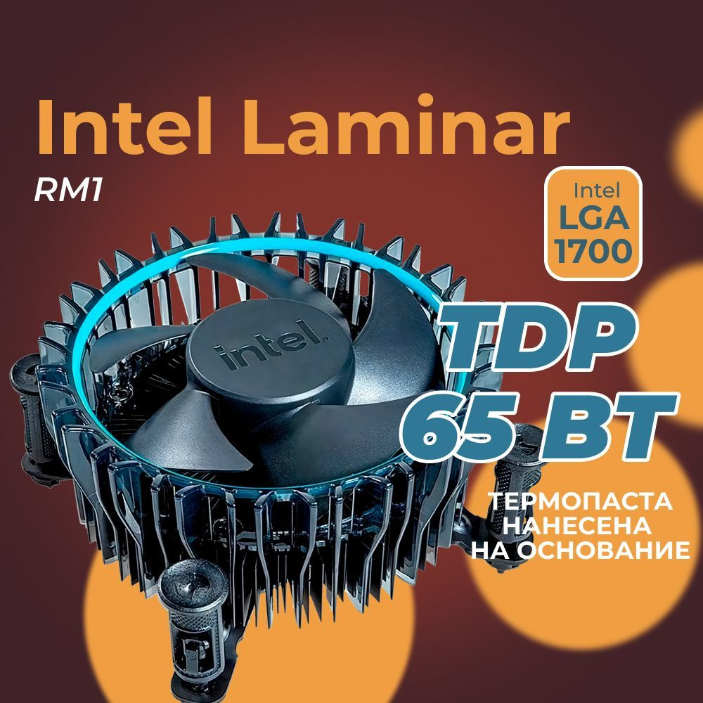 Кулер для процессора Intel Laminar RM1 (M23901) - купить кулер по ...