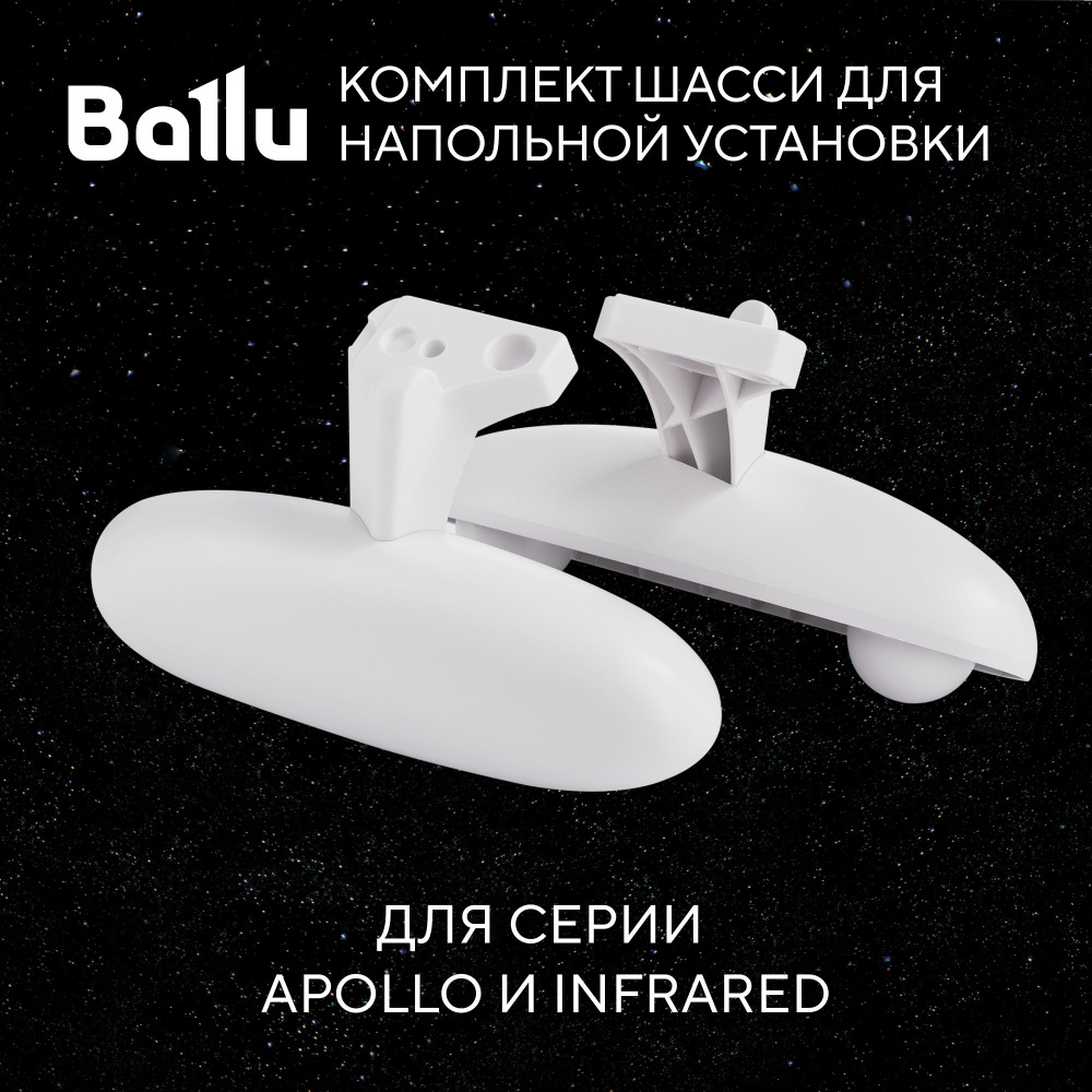 Комплект шасси BFT/AT для напольной установки конвектора Ballu Apollo .
