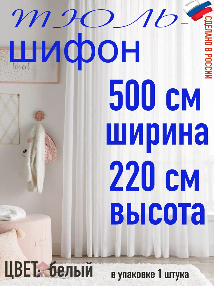 Тюль ШИФОН ширина 500 см (5 м) высота 220 см( 2,2м) #1