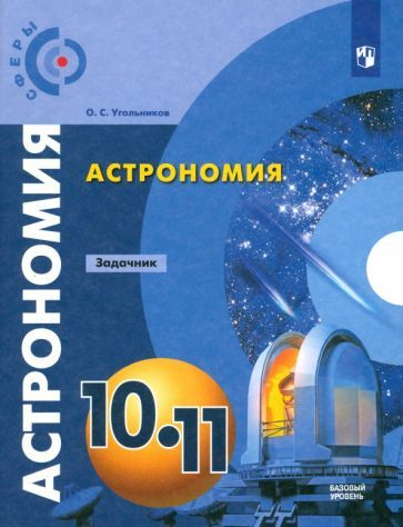 Олег Угольников - Астрономия. 10-11 классы. Базовый уровень. Задачник | Угольников Олег Станиславович #1