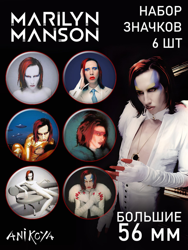 Значки на рюкзак Мэрилин Мэнсон эры Mechanical Animals #1