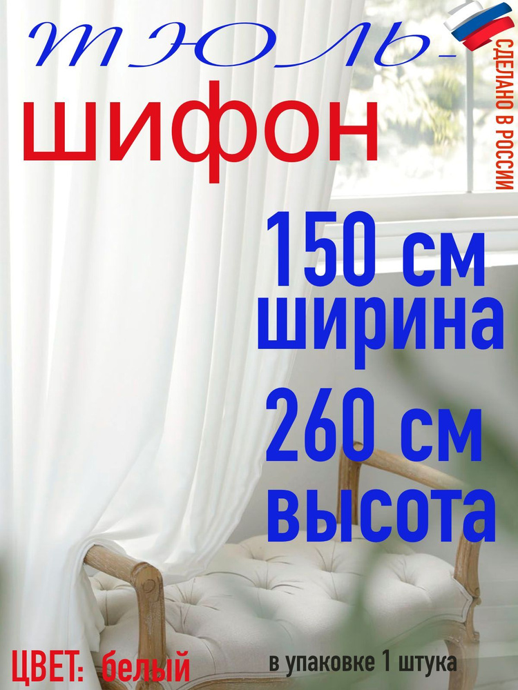 Тюль ШИФОН белый ширина 150 см (1,5 м) высота 260 см(2,6 м) #1