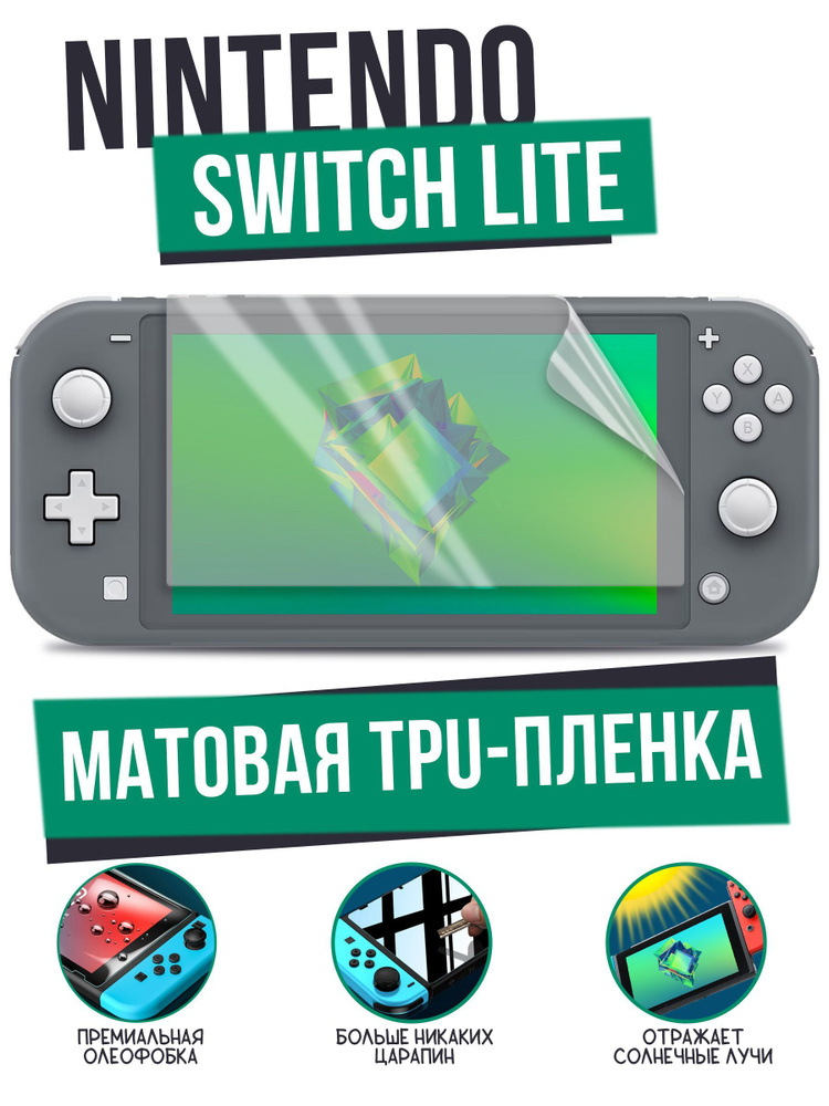 Защитная пленка AFIVE-FILM MATTE на NINTENDO Switch Lite (Нинтендо свич Лайт), с премиальным олеофобным #1