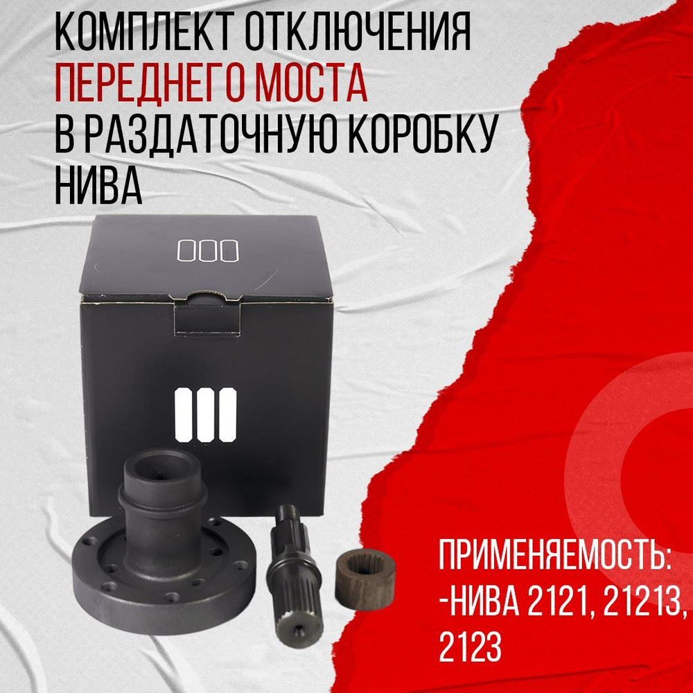 Комплект отключения переднего моста раздаточной коробки НИВА ИЖ-Техно ...