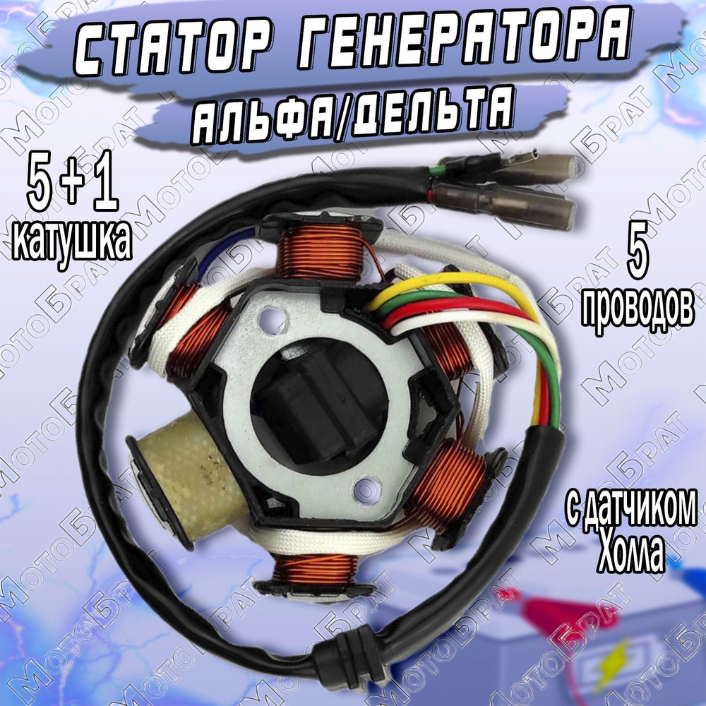 Статор генератора на мопед Альфа/Дельта (6 катушек) - купить по низким ...