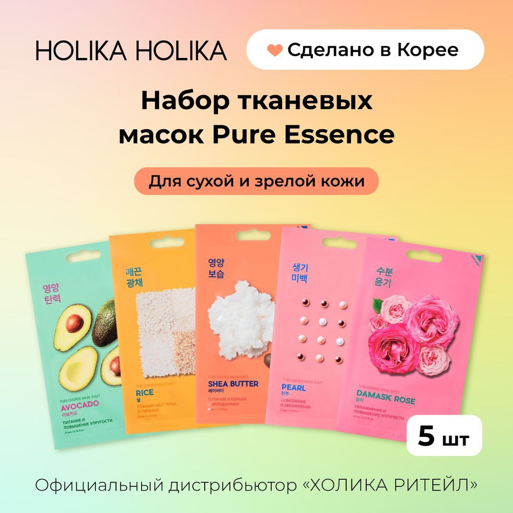 Holika Holika Набор тканевых масок для лица ассорти для зрелой и сухой кожи Pure Essence Mask 5 шт*20 #1