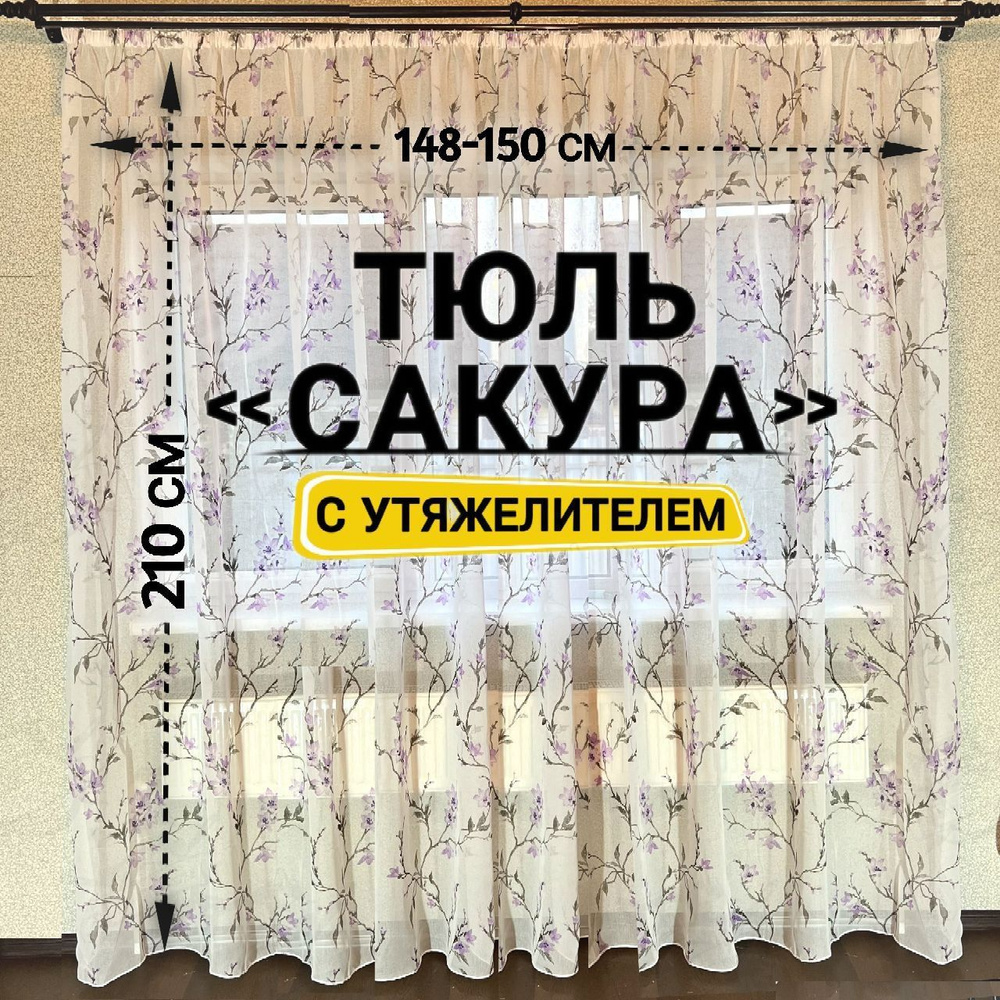 Curtain & Textile Тюль высота 210 см, ширина 150 см, крепление - Лента, Фиолетовый,Белый,  #1