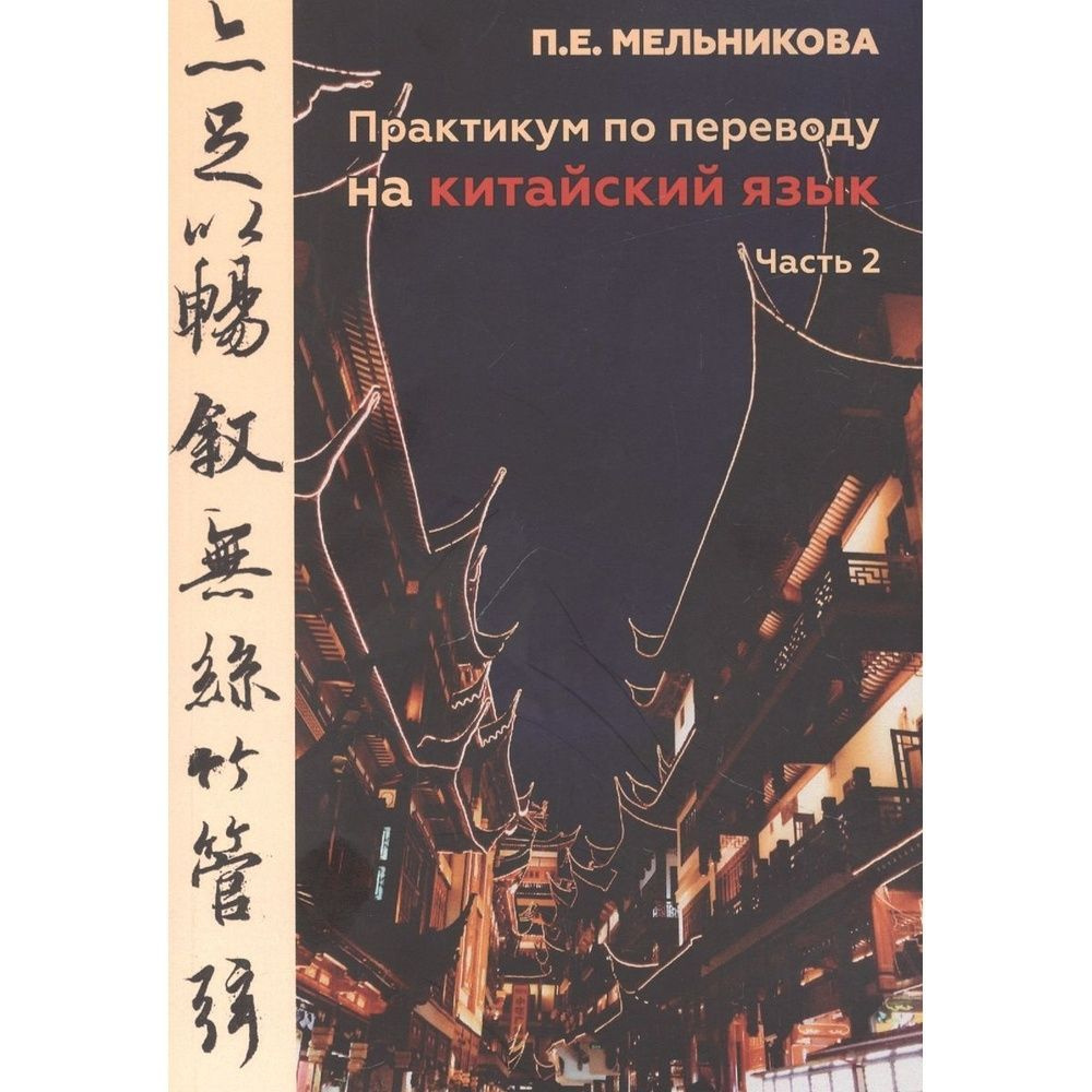 Книга Издательство ИТРК Практикум по переводу на китайский язык. Часть 2.  2022 год, Мельникова П. - купить с доставкой по выгодным ценам в  интернет-магазине OZON (1203756977)