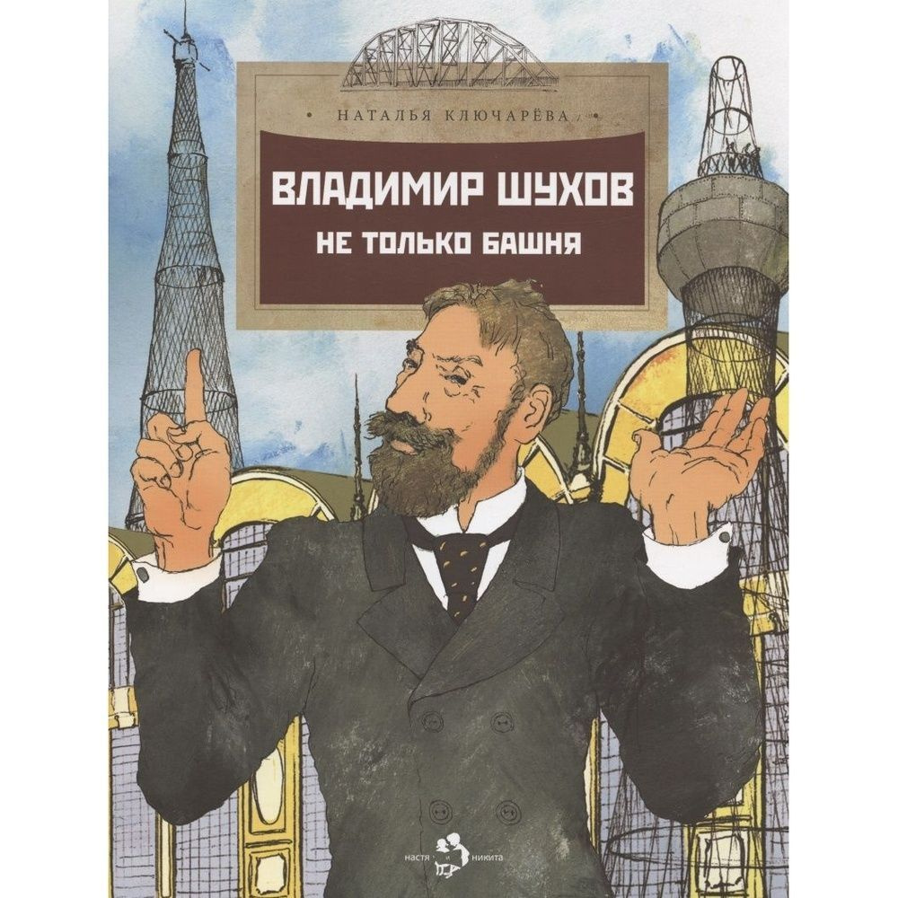 Книга Издательство Настя и Никита Владимир Шухов. Не только башня. 2021  год, Н. Ключарева