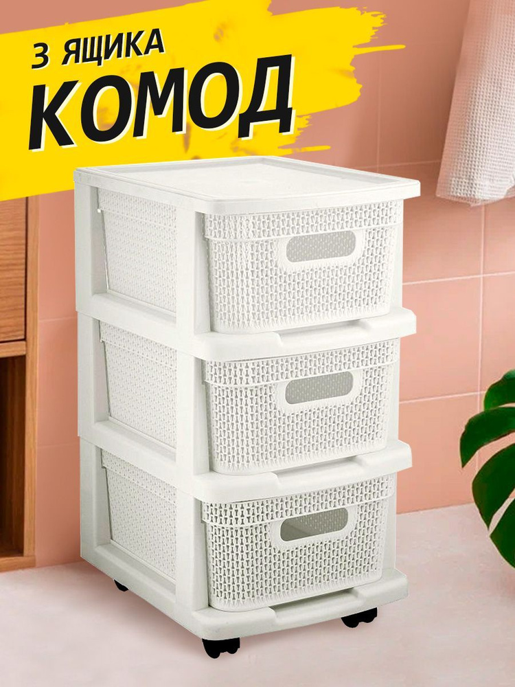 Комод пластиковый Keeplex Ajur компакт с корзинам (3-х секционный, колеса), 37х30х56,3 см 3795  #1