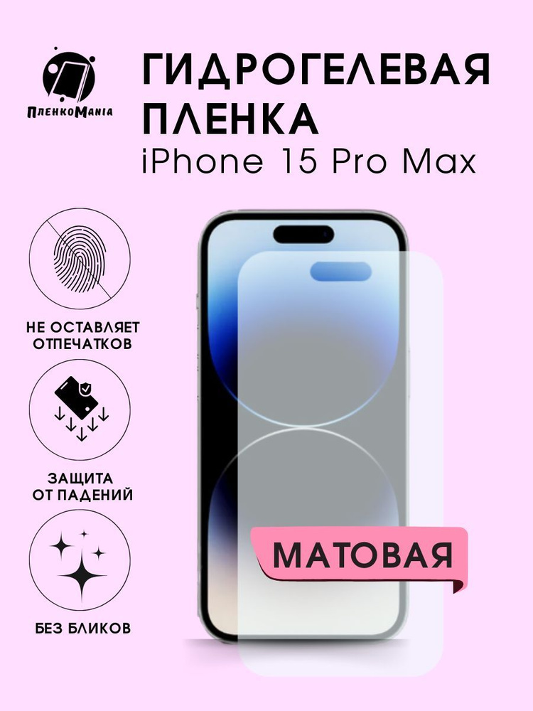 Гидрогелевая защитная пленка для смартфона iPhone 15 Pro Max #1