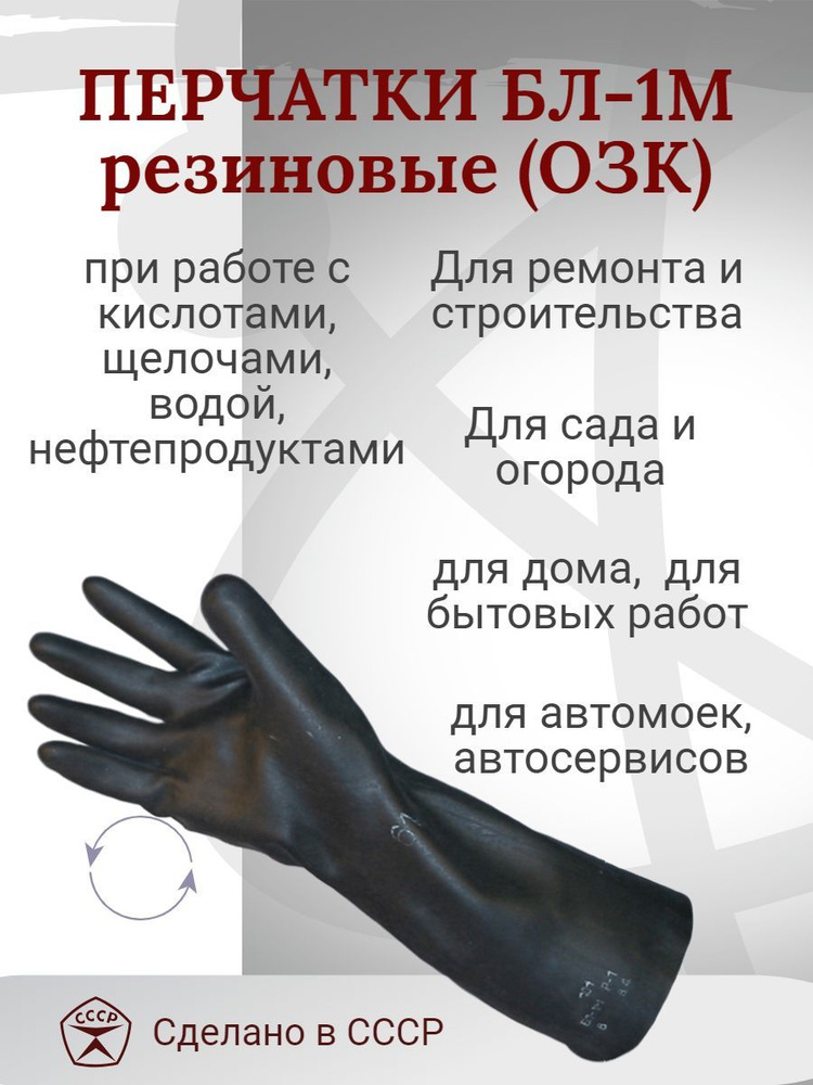 Перчатки БЛ-1М резиновые/ рабочие/ ОЗК/хозяйственные #1