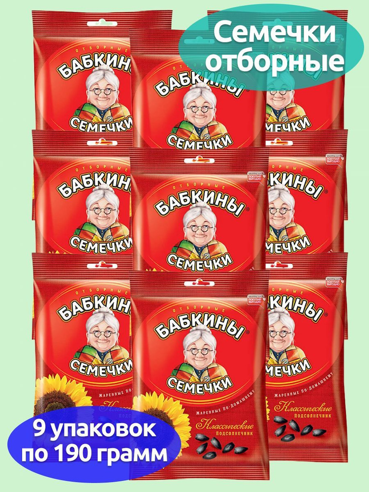 "Бабкины семечки", Семечки подсолнечные, отборные, жареные, 9 упаковок по 190 г, KDV  #1