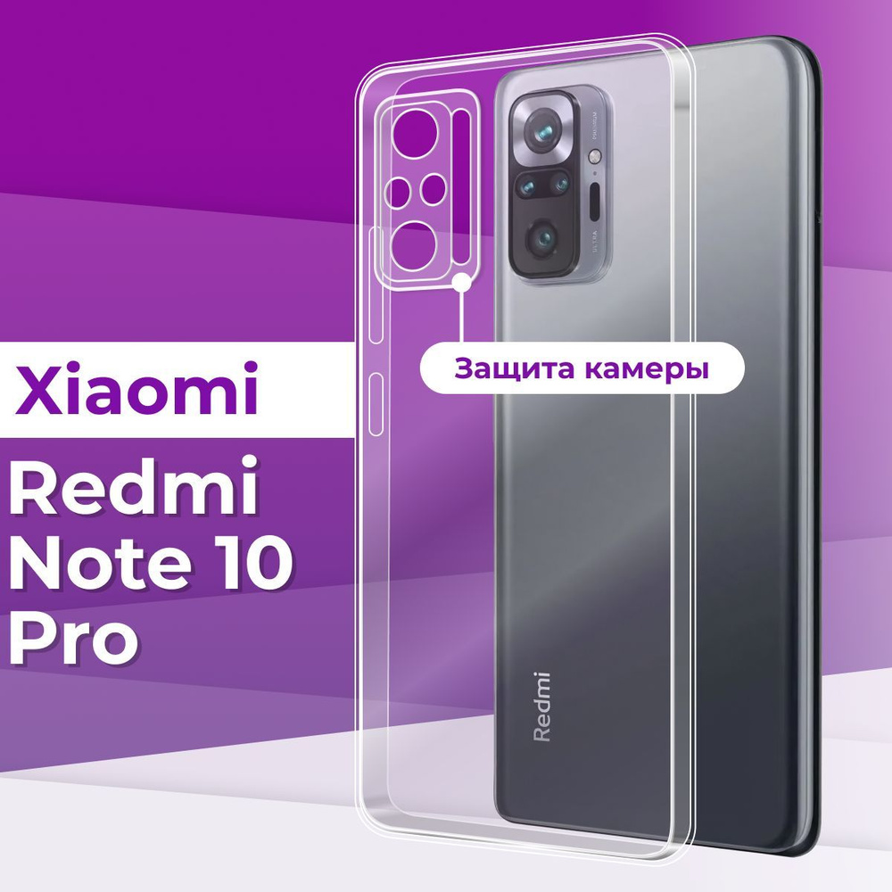 Ультратонкий силиконовый чехол с защитой камеры для телефона Xiaomi Redmi Note  10 Pro / Прозрачный чехол накладка на Сяоми Редми Нот 10 Про / Бампер  премиум с защитой от прилипания - купить