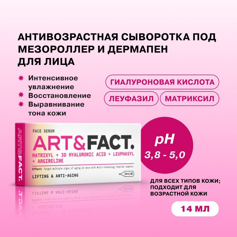 ART&FACT. / Сыворотка для лица с мультикомплексом пептидов, низкомолекулярной гиалуроновой кислотой и #1
