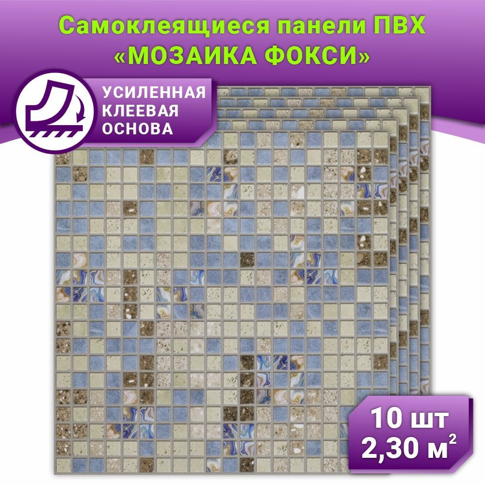Самоклеящиеся панели ПВХ Grace Мозаика Фокси, влагостойкие и ...