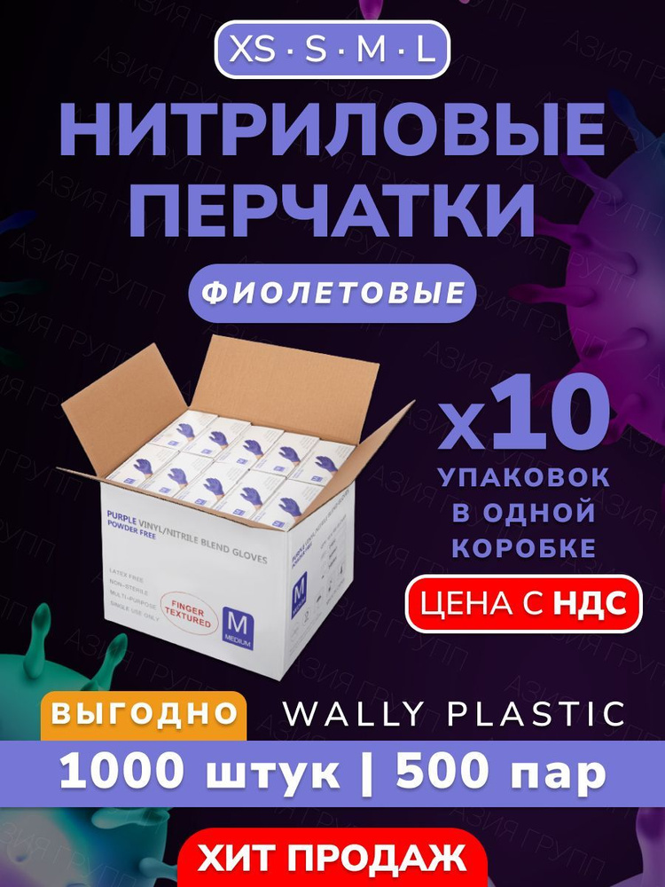 Wally plastic, Перчатки нитриловые одноразовые, гипоаллергенные, текстурированные - 1000 шт. ( 500 пар #1