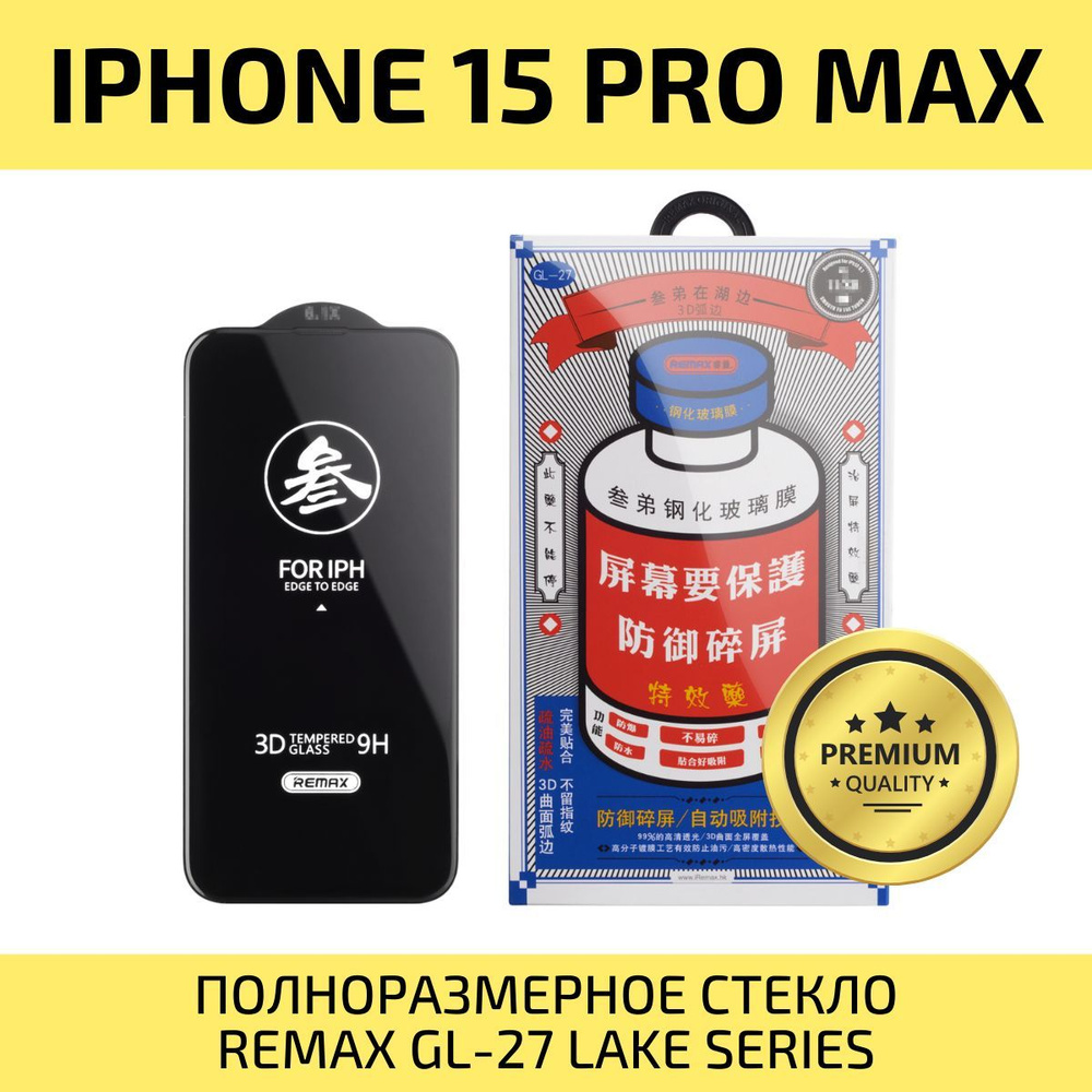 Защитное стекло для iPhone 15 Pro Max REMAX, усиленное, противоударное  стекло на Айфон 15 Про Макс - купить с доставкой по выгодным ценам в  интернет-магазине OZON (1165769197)