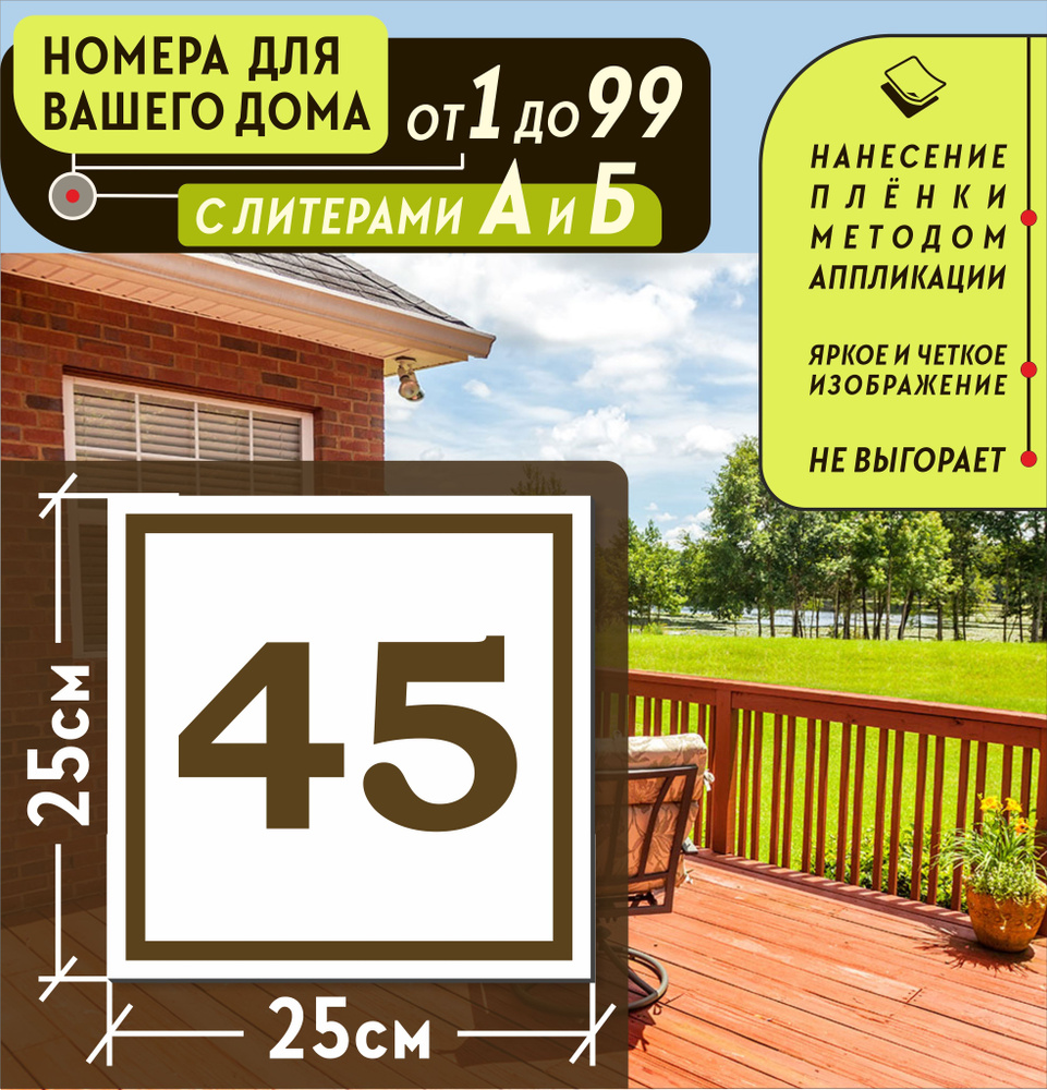 Металлическая адресная табличка номер дома 45 (250х250)