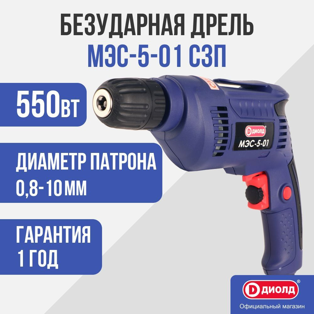 Безударная дрель Диолд МЭС-5-01 СЗП (самозажимной патрон) 550Вт, 2500 ...