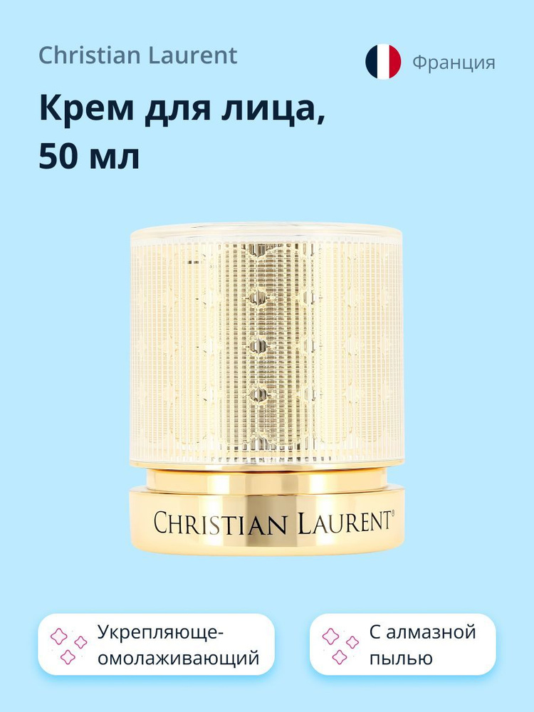 Крем для лица CHRISTIAN LAURENT POUR LA BEAUTE с алмазной пылью (укрепляюще-омолаживающий) 50 мл  #1