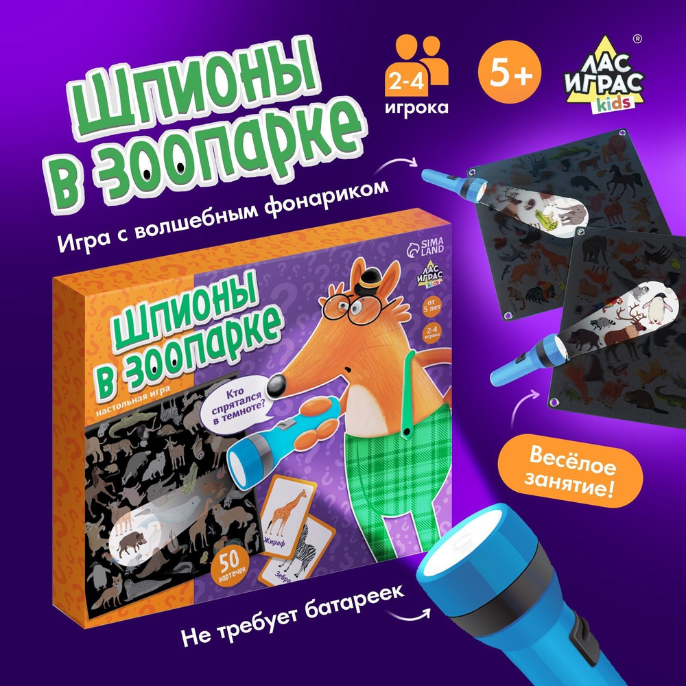 Настольная игра на реакцию и внимание ЛАС ИГРАС "Шпионы в зоопарке" 50 ...
