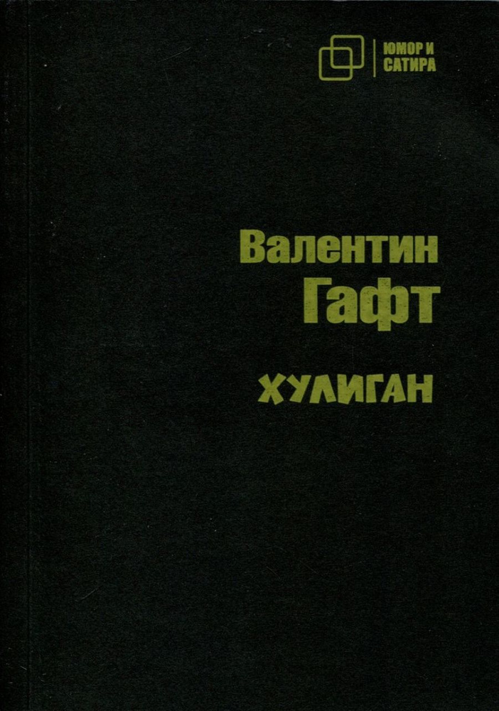 Хулиган #1