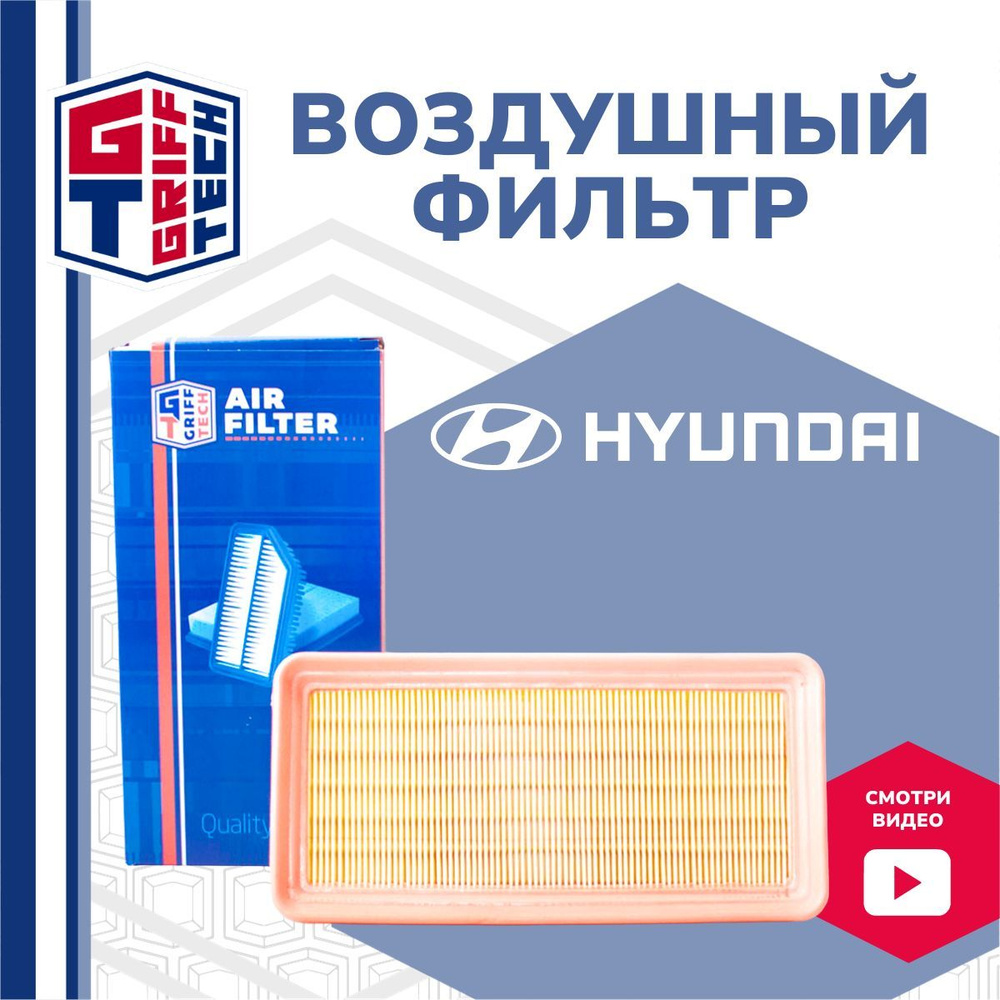 Воздушный фильтр для Hyundai Getz