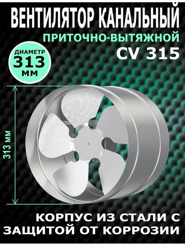 Вентилятор канальный CV D315 осевой оцинкованная сталь ERA PRO  #1