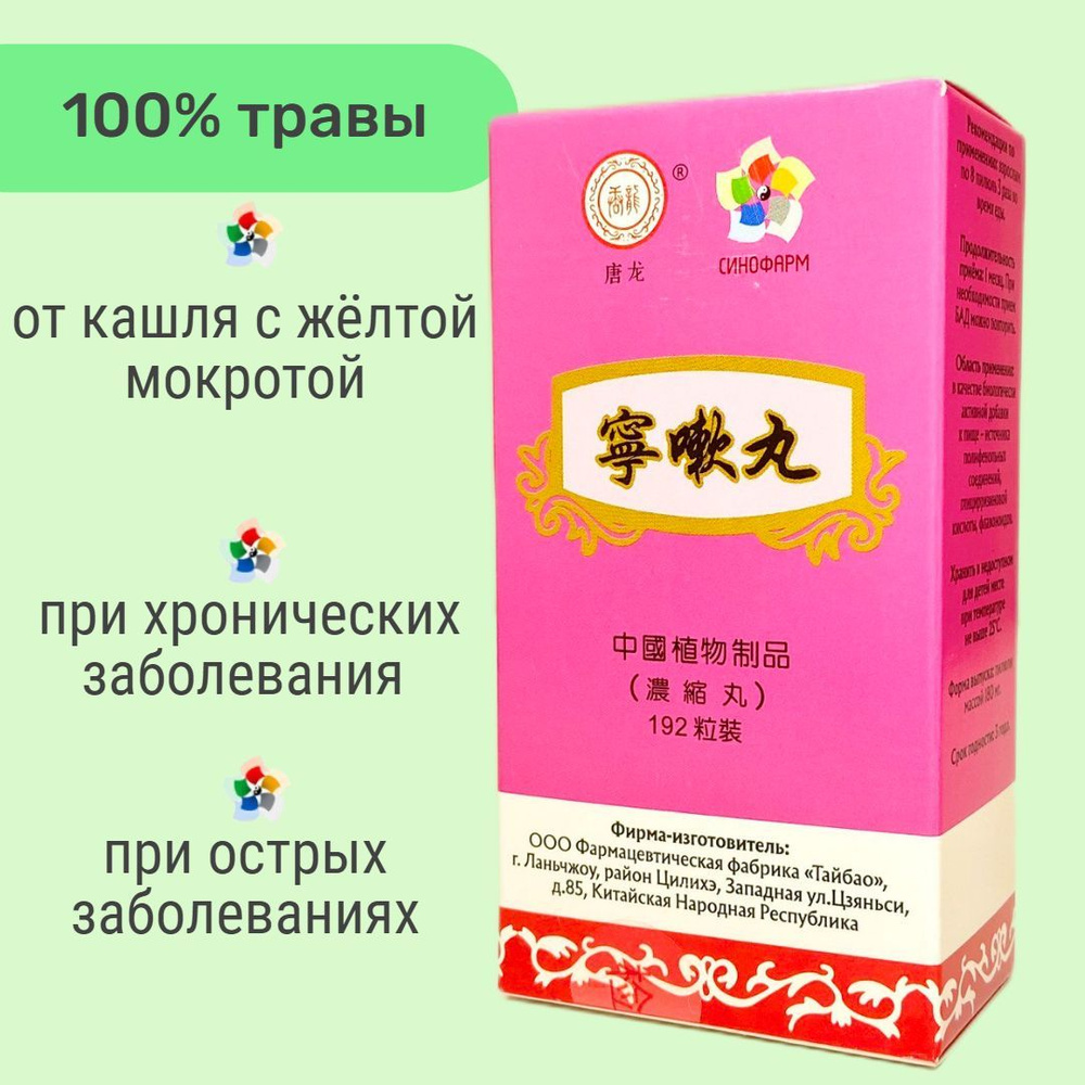 Нин Соу Вань, 192 пилюли, от кашля с мокротой - купить с доставкой по  выгодным ценам в интернет-магазине OZON (257511787)