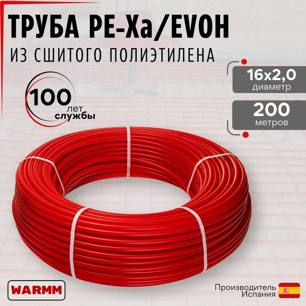 Труба для теплого пола 16мм х2 мм 200 метров PEX-a EVOH из сшитого  полиэтилена с антидиффузионным слоем EVOH Warmm - купить по выгодной цене в  интернет-магазине OZON (1224108503)