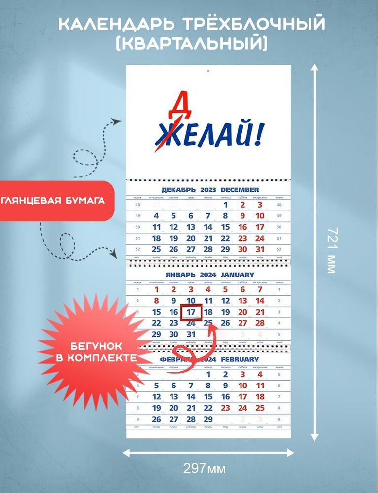 Календарь квартальный 2024 делай желай - купить с доставкой по выгодным ...