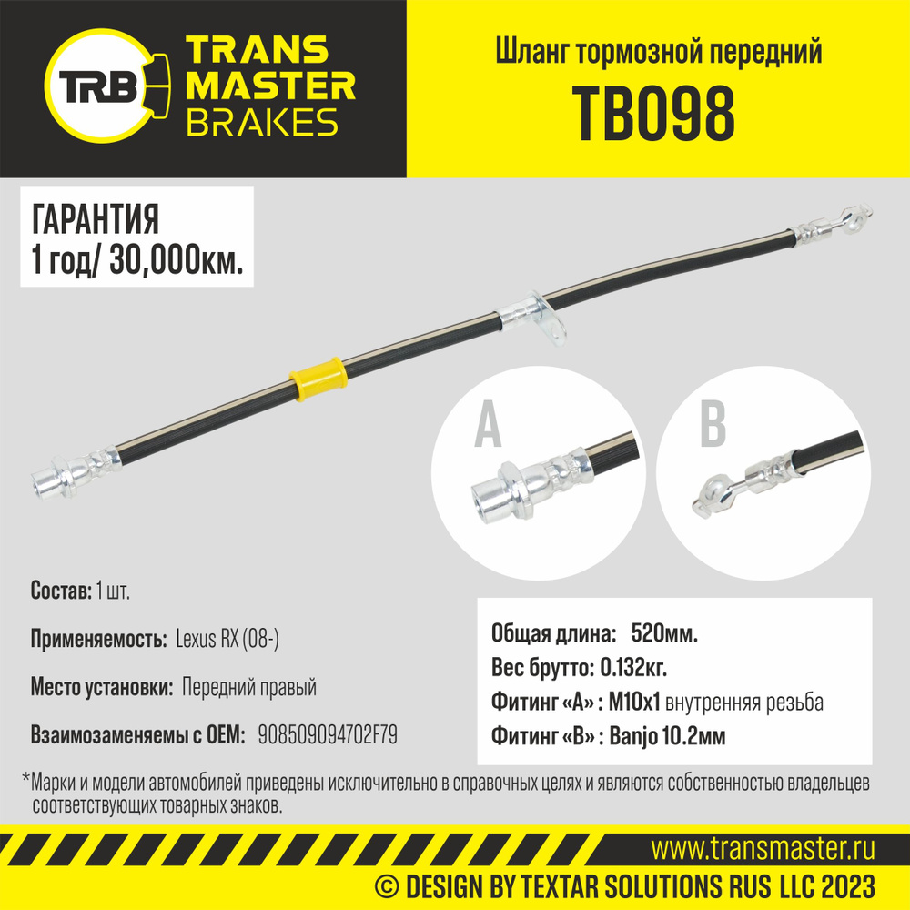 Шланг тормозной перед прав TRANSMASTER TB098 - Transmaster арт. TB098 -  купить по выгодной цене в интернет-магазине OZON (1224180441)