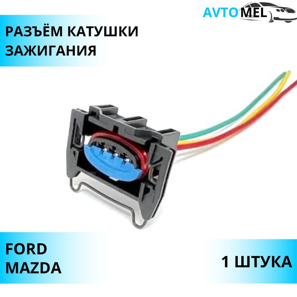 Разъем/штекер трехконтактный (3 pin) катушки зажигания для а/м Ford (Focus,  Ranger, Kontur) Мазда (6, Tribute), 10007, арт 10007 - купить в  интернет-магазине OZON с доставкой по России (1057800895)