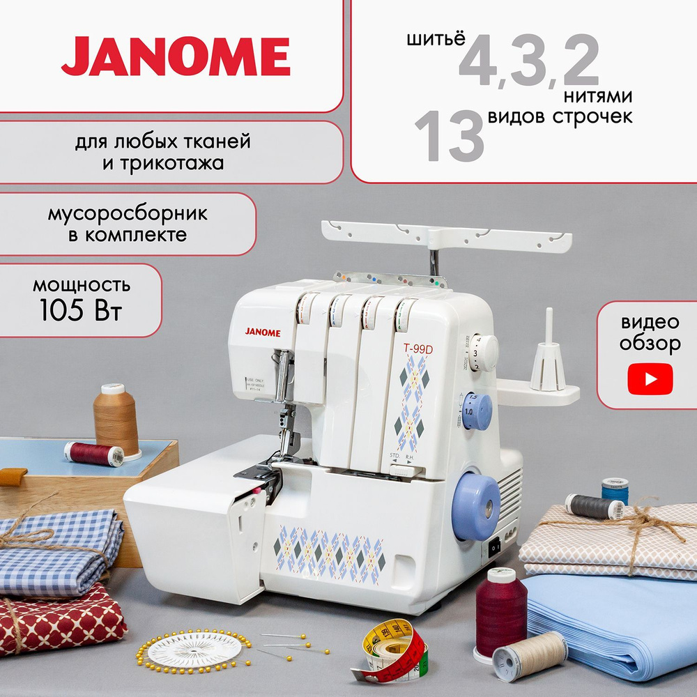 Оверлок Janome T-99D