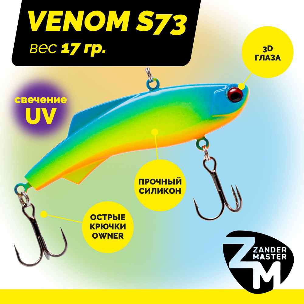 Раттлин силиконовый Zander Master VENOM S73, вес 17 гр. / цвет 32 / Приманка для зимней рыбалки  #1