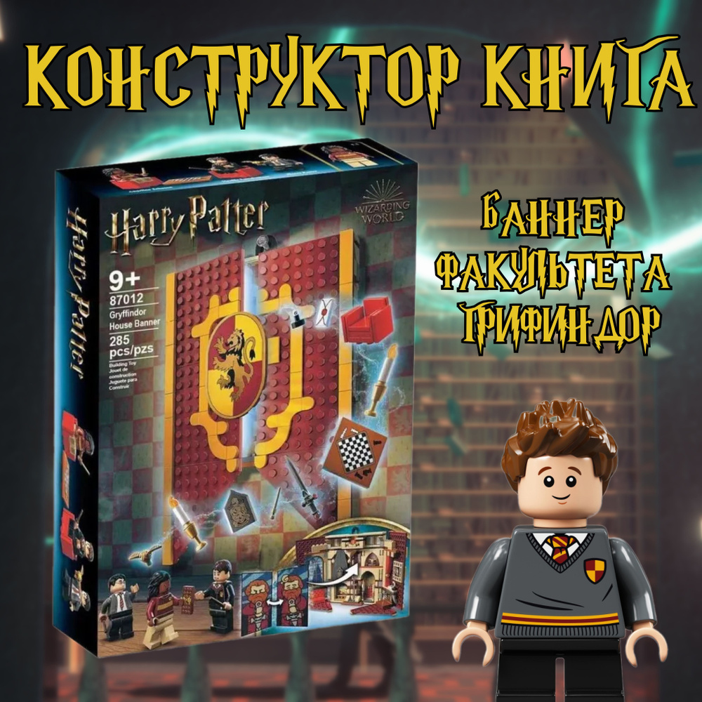 Конструктор книга Гарри Поттер Баннер факультета Гриффиндор / Harry Potter  / 285 деталь