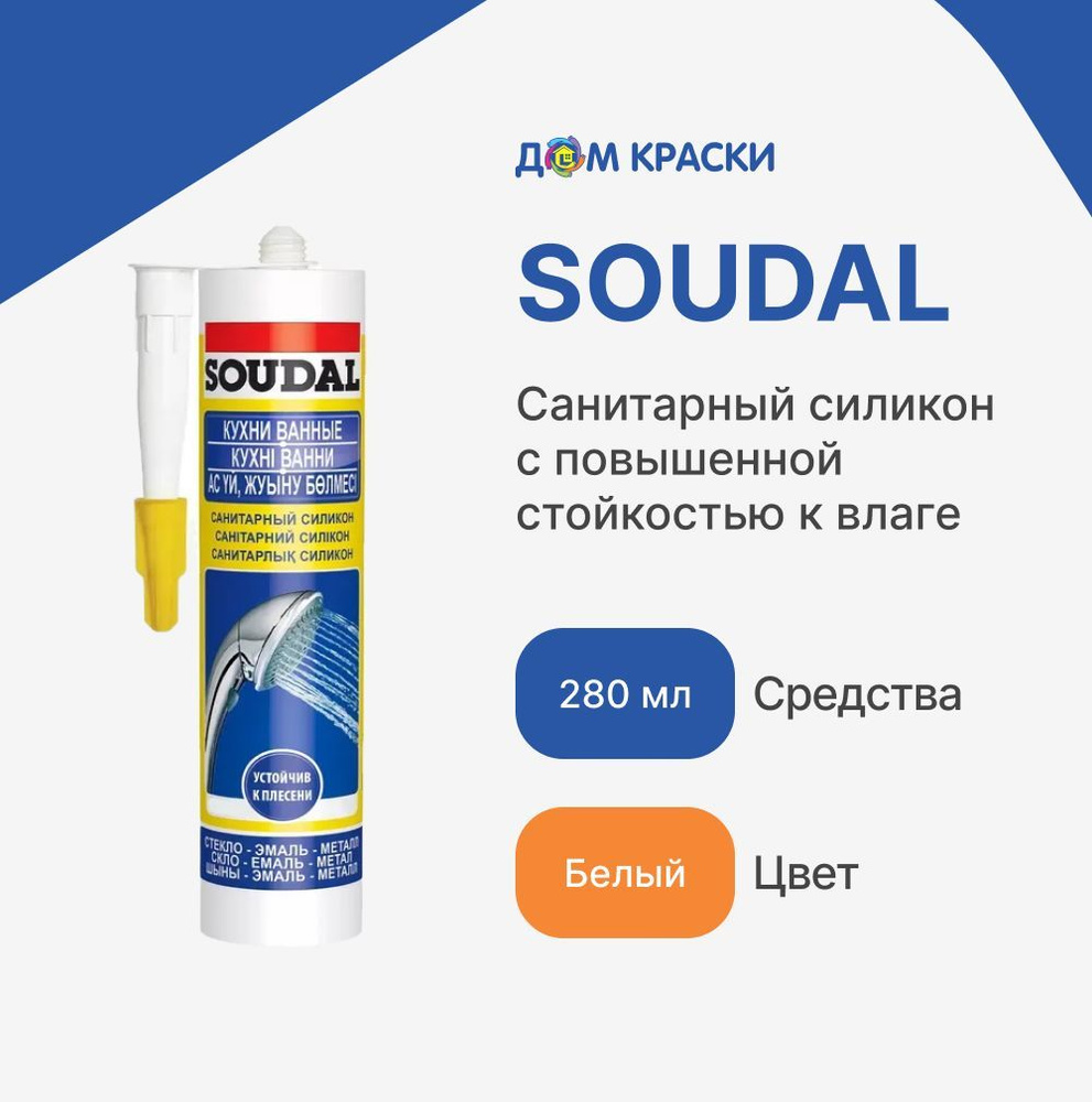 Герметик силиконовый санитарный белый Soudal 280 мл