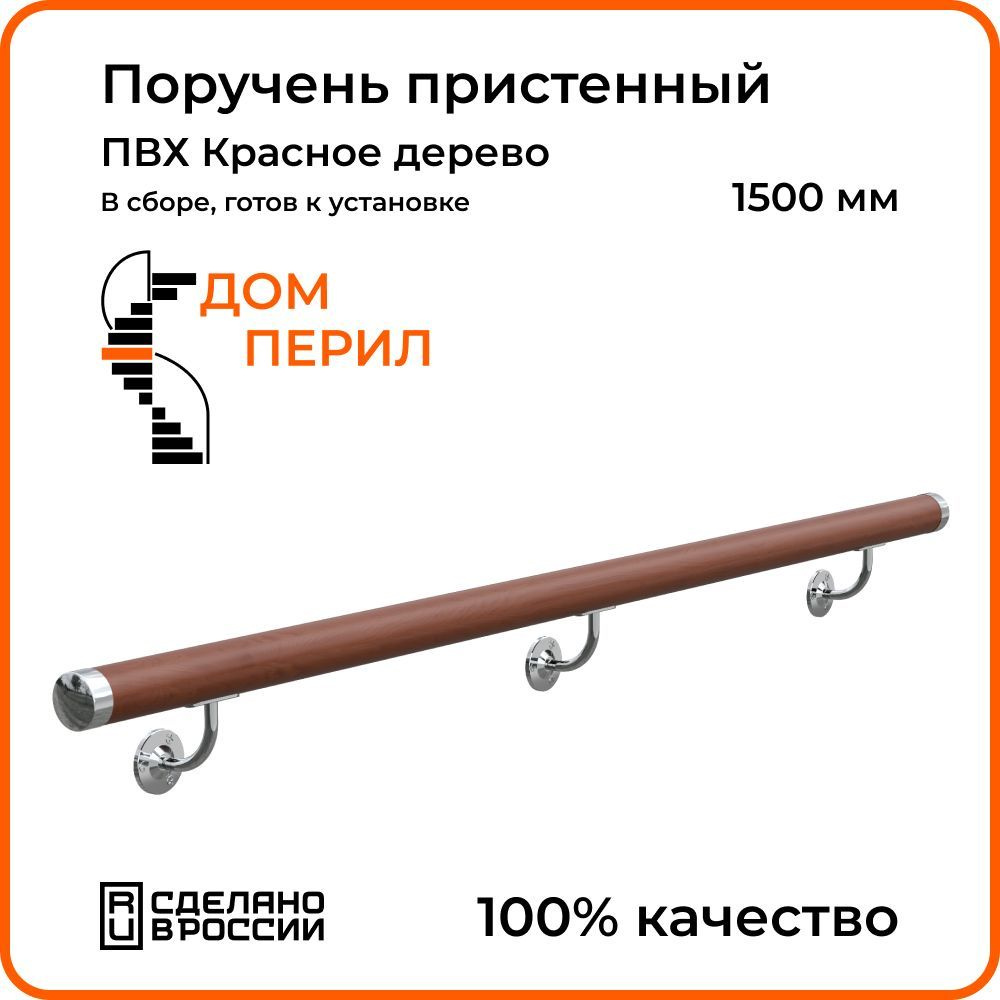 Поручень пристенный Дом перил ПВХ 50 мм 1500 мм красное дерево - купить с  доставкой по выгодным ценам в интернет-магазине OZON (1125352683)