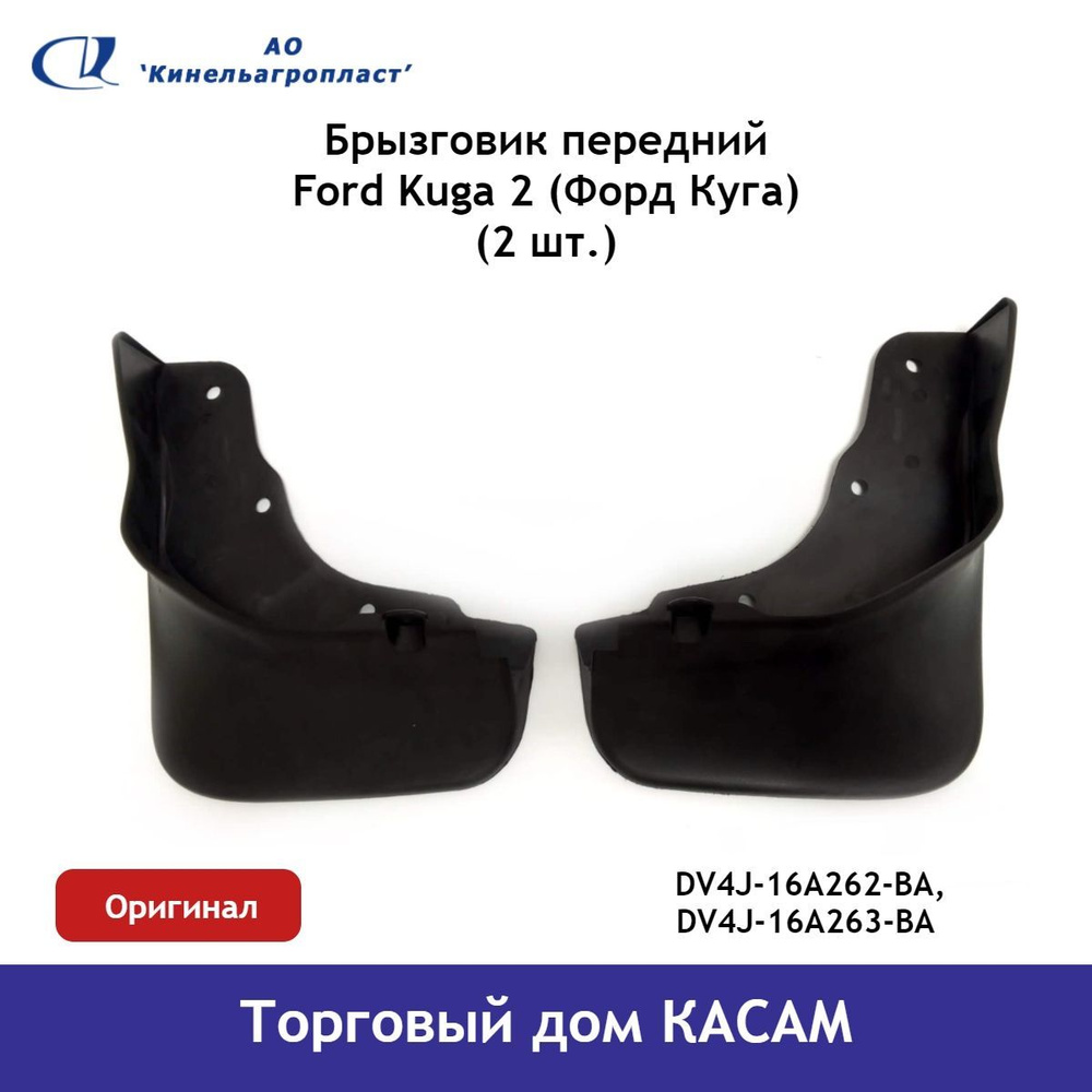 Брызговик передний Ford Kuga 2 (Форд Куга) комплект - Кинельагропласт ...
