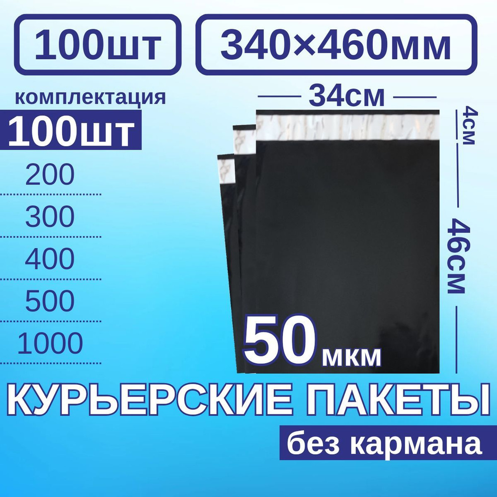 Курьерский пакет 340*460 мм Почтовые курьер пакет 34х46 см 100 шт Черные  #1