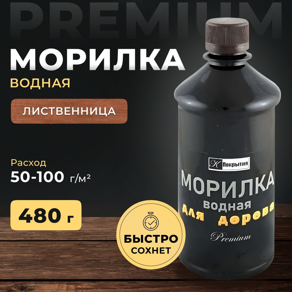 Морилка на водной основе. Цвет Лиственница. Пропитка для дерева, 480 гр  Premium. - купить по низкой цене в интернет-магазине OZON (1138967799)