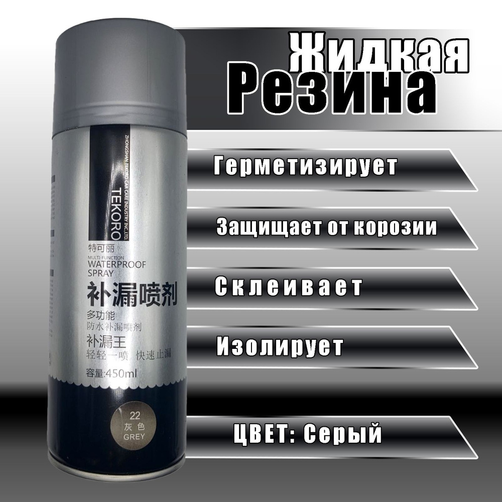 Жидкая резина - спрей 3в1 клей-герметик строительный серый. -  с .