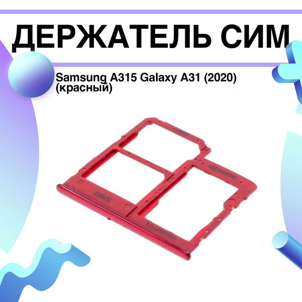 Держатель сим (сим-лоток, SIM-слот) Samsung A315 Galaxy A31 (2020) (красный)  #1