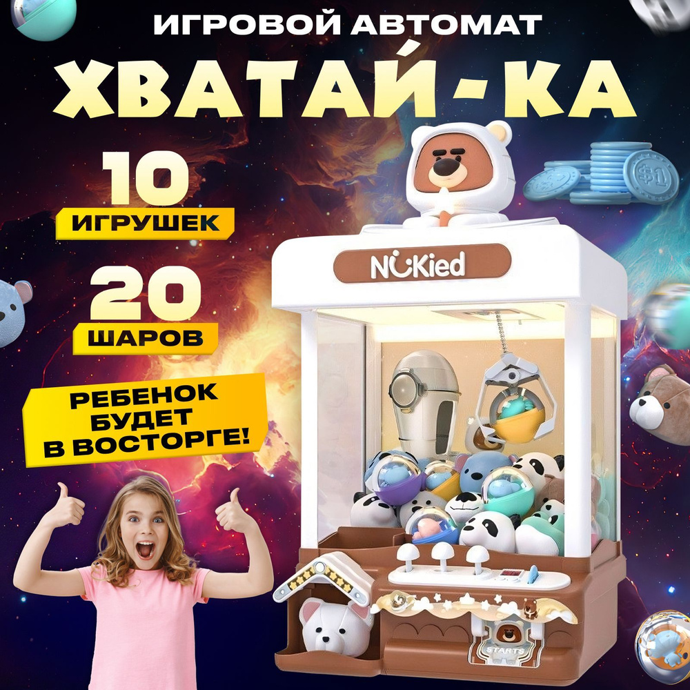 Автомат ловли игрушек Хватайка, Игровой аппарат захват игрушек - купить ...