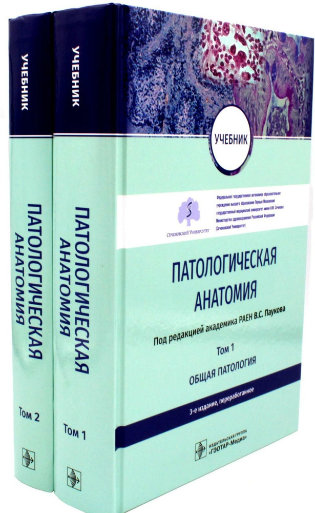 Патологическая анатомия: Учебник. В 2-х т. 3-е изд., перераб (комплект ...