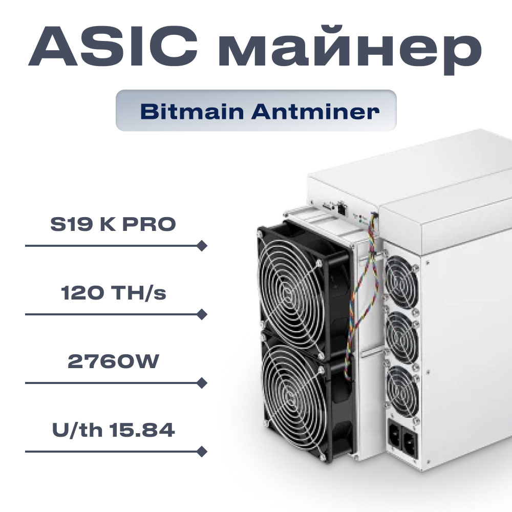 Асик Майнер Asic miner Bitmain Antminer s19 K PRO 120th с мощными ...