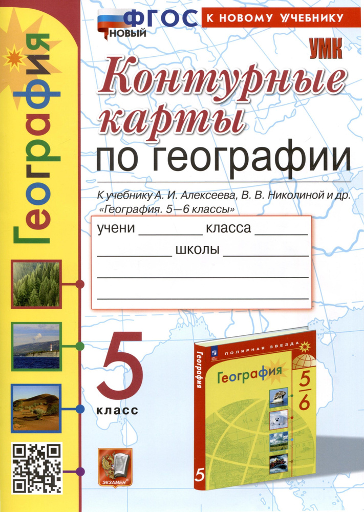 Контурные карты по Географии. 5 класс. К учебнику А. И. Алексеева, В. В ...