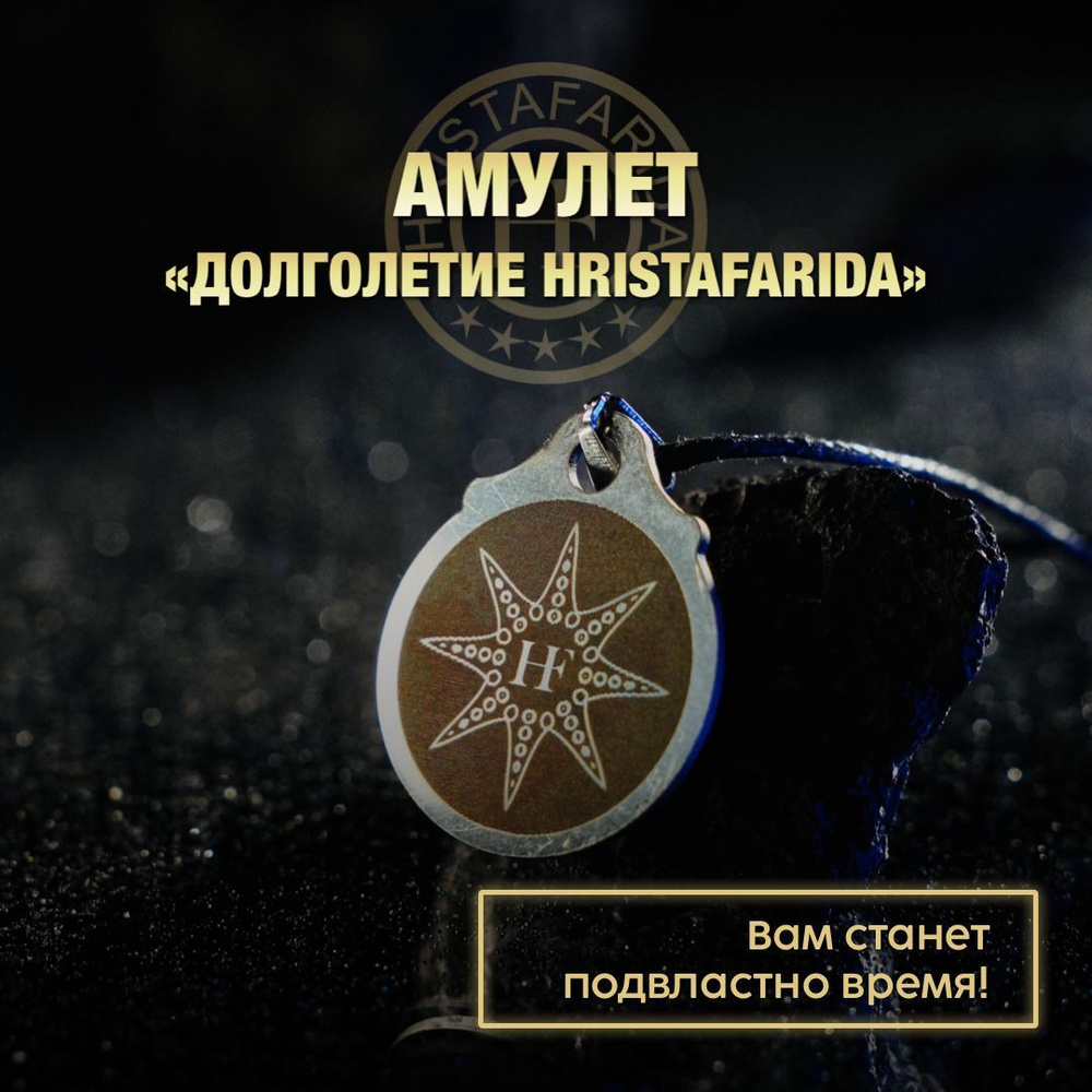 Амулет "Долголетие" #1