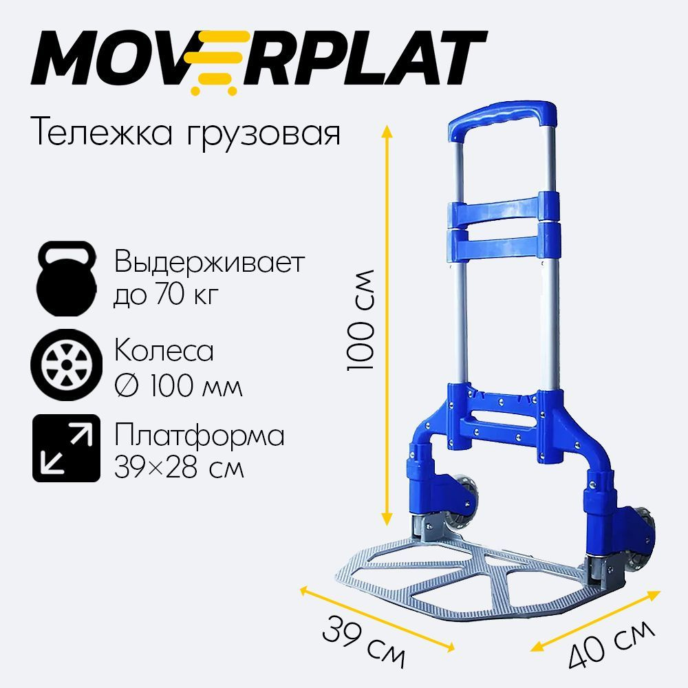 Тележка хозяйственная на колесах MOVERPLAT складная грузовая ...